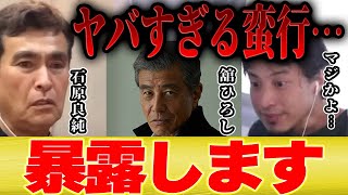 【ひろゆき×石原良純】石原軍団の今じゃ絶対許されない蛮行を暴露します【切り抜き 舘ひろし 石原慎太郎 東京都知事 天気予報 適当 お天気 モーニングショー 映画 】