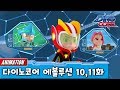 DinoCore    Evolution Ep 10 11  Robot Animation