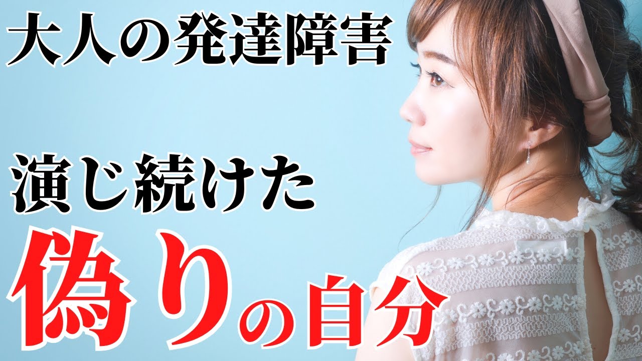 【注意！】発達障害に見られるマスキングとは？当事者の抱える3つの辛さについて