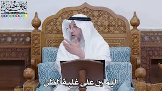 1800 - اليمين على غلبة الظن - عثمان الخميس