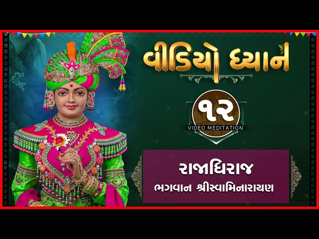 Video Dhyan - 12 | Rajadhiraj - Bhagwan Shree Swaminarayan