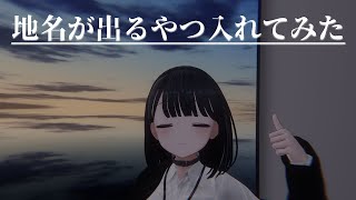 【LocationDisplayer】地名が出るやつWorldに入れてみた【VRChat】