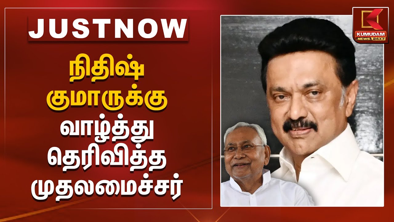 நிதிஷ் குமாருக்கு வாழ்த்து தெரிவித்த முதலமைச்சர் | Nithish Kumar | CM MK Stalin | Bihar Elections