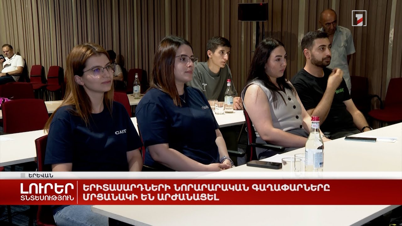 Երիտասարդների նորարարական գաղափարները մրցանակի են արժանացել