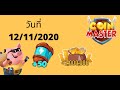 สปินฟรี coin master ลิ้ง