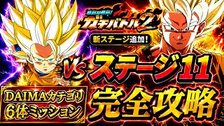 【ドッカンバトル】11周年DAIMA4悟空が大活躍！ガチバトル2『ステージ11』DAIMAカテゴリ6体ミッション解説！【新キャラ無し完全攻略】