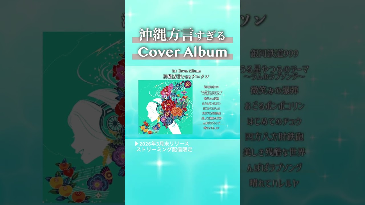 沖縄方言すぎるアニソン - 1st Cover Album Trailer -【rain カバーアルバム】#shorts