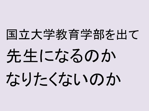 経営情報学科 国立大学教育学部を出て先生になるのか、なりたくないのか