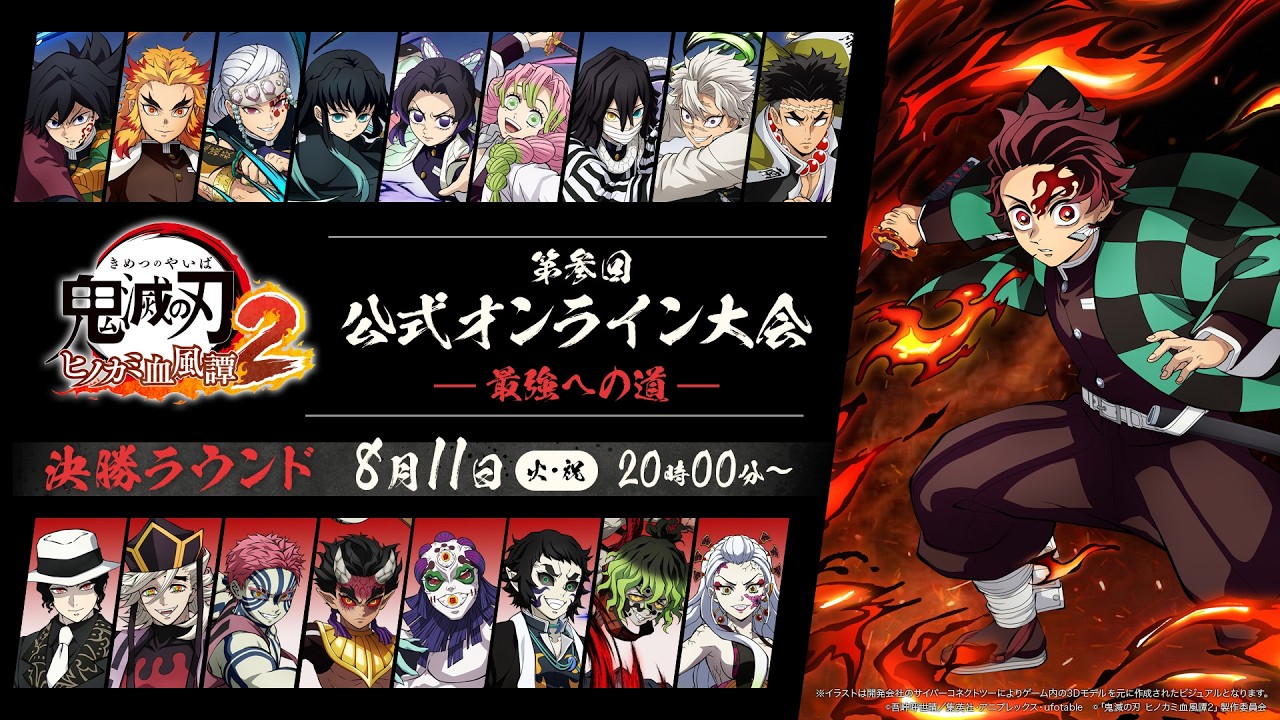 『「鬼滅の刃 ヒノカミ血風譚2」第参回 公式オンライン大会 ～最強への道～』決勝トーナメント