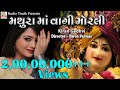 MATHURA MA VAGI MORALI KIRAN GADHVI New Dj Garba Song Gujarati Lokgeet Trending Love