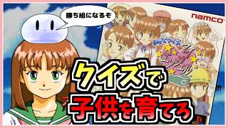 【配信】人生の全てがクイズで決まる子育てゲームで遊ぼう【子育てクイズ マイエンジェル】 #プレイステーション