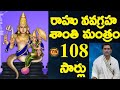 రాహు నవగ్రహ శాంతి మంత్రము Rahu Nava Graha Santhi Mantram