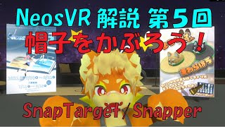 [NeosVR解説] 第5回：帽子をかぶろう！「SnapTarget/Snapper」