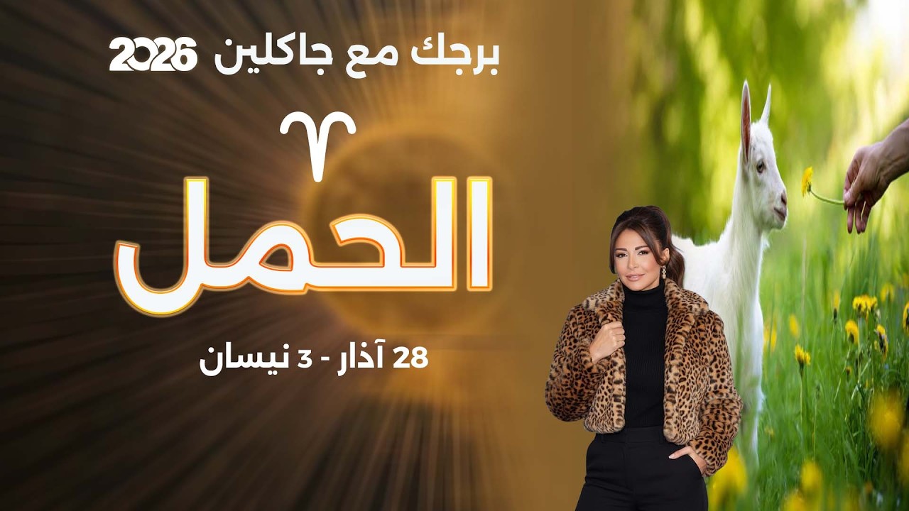 فيديو | برج الحمل | من ٢٨ الى ٣ نيسان  ٢٠٢٦
