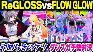 ばんちょーとすうちゃんのダンスガチ勢対決＆リオーナのケツにわからされる奏ちゃん【ホロライブ切り抜き/音乃瀬奏/轟はじめ/響咲リオナ/水宮枢/一条莉々華/DEV_IS/ReGLOSS/FLOWGLOW】