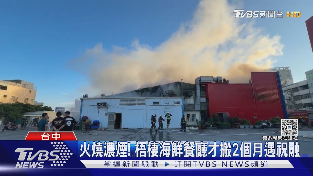 火燒濃煙! 梧棲海鮮餐廳才搬2個月遇祝融