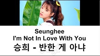 Oh My Girl Seunghee (오마이걸 승희) - I'm Not In Love With You (반한 게 아냐) (Lyrics ENGLISH/ROM/HAN)