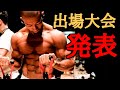 リベンジマッチ!?出場する大会発表!