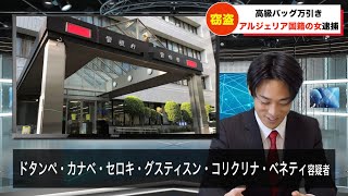 犯人の名前の長さにツボるアナウンサー