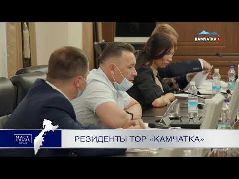 Резиденты ТОР «Камчатка» | Новости сегодня | Происшествия | Масс Медиа