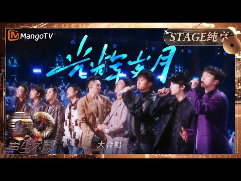 Chorus 光辉岁月 Infinity And Beyond S4｜ MangoTV