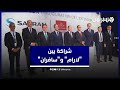 شراكة بين "لارام" و"سافران"