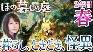 【ほの暮しの庭】夜廻スタッフ新作！女性ゲームライターが生活×ホラーなシミュレーションを攻略！