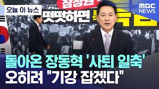 [오늘 이 뉴스] 돌아온 장동혁 '사퇴 일축'.. 오히려 "기강 잡겠다" (2026.06.24/MBC뉴스)