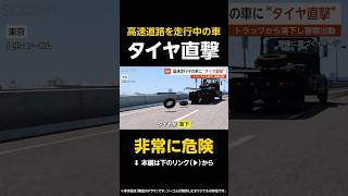 【非常に危険】高速道路を走行中の車に“タイヤが直撃”…前方走行中のトラックから落下も気付かず走行 東京 #shorts