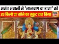 Anant Ambani ने लालबाग चा राजा को 20 किलो का सोन�