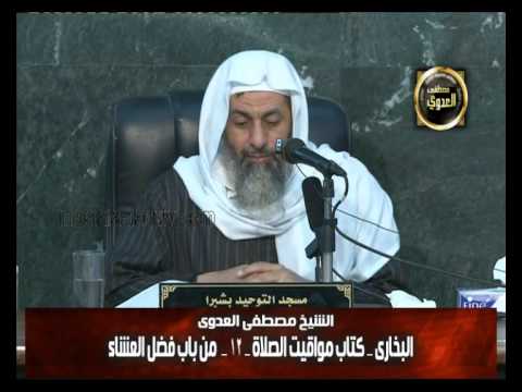  البخارى (109) ” فضل العشاء ـ كراهية النوم قبلها ” كتاب مواقيت الصلاة باب  (22-25) 