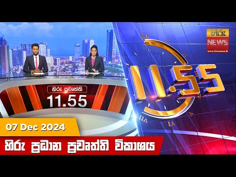 Hiru News 11:55 PM | 2024-12-07