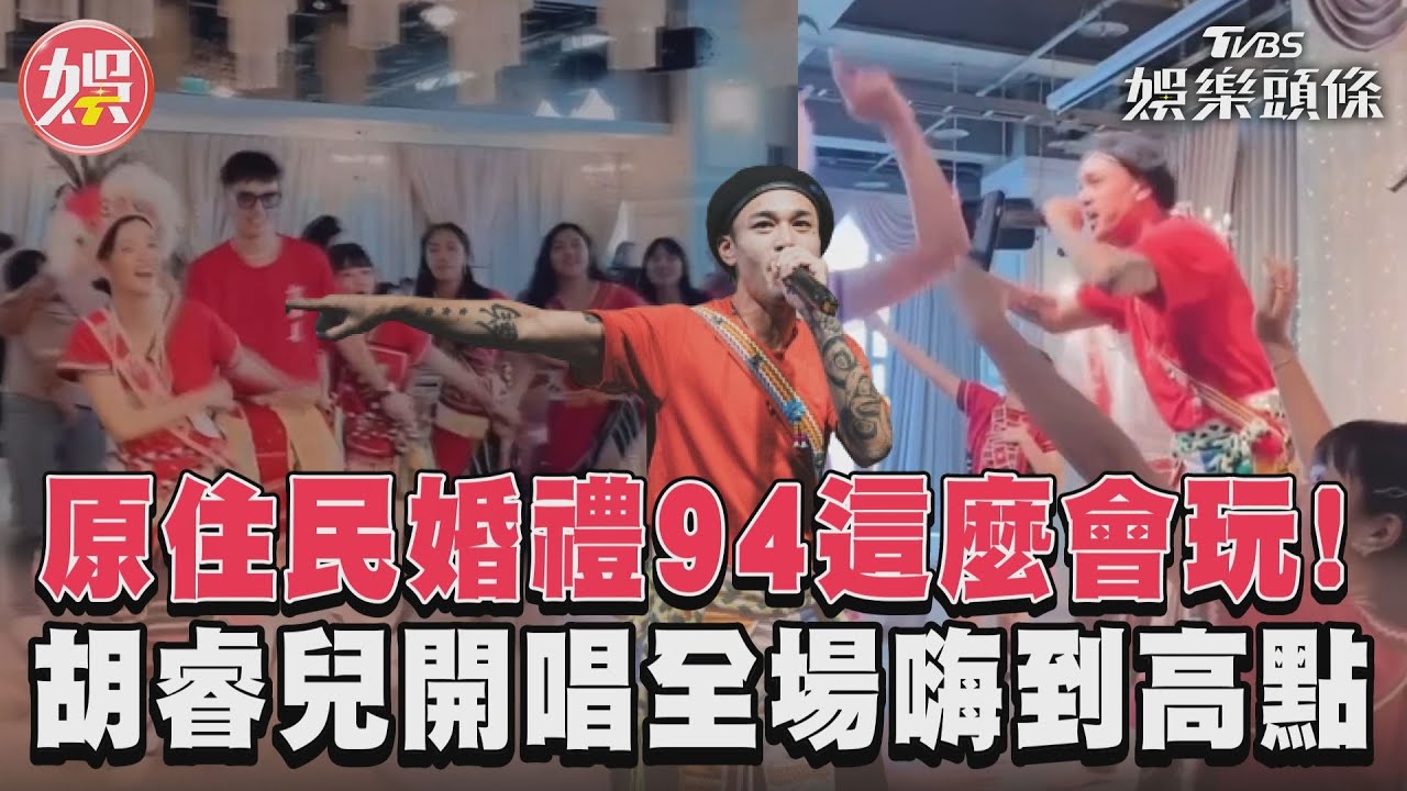 影音／原住民婚禮94這麼會玩！　胡睿兒開唱全場嗨到高點