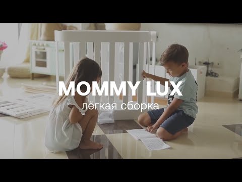 Кроватка-трансформер Mommy lux | лёгкая сборка | HAPPY BABY