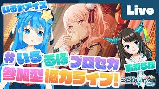 - 【プロセカ】いるかアイス&市瀬るぽと協力ライブ【#いるるぽプロセカ #46】