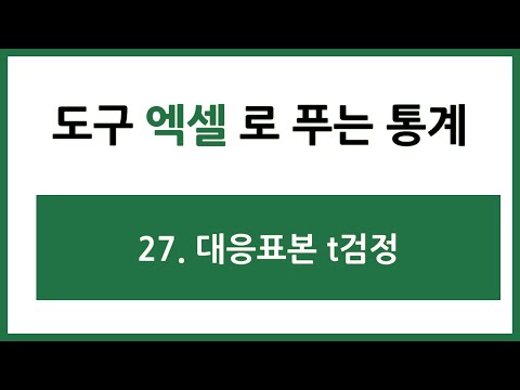 [엑셀 통계] 27. 대응표본 t검정