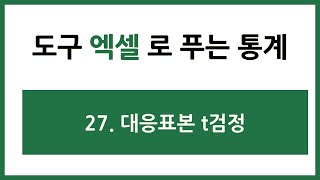 [엑셀 통계강의] 27. 대응표본 t검정