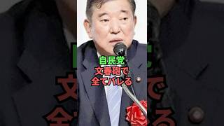 自民党文春砲で全てバレる