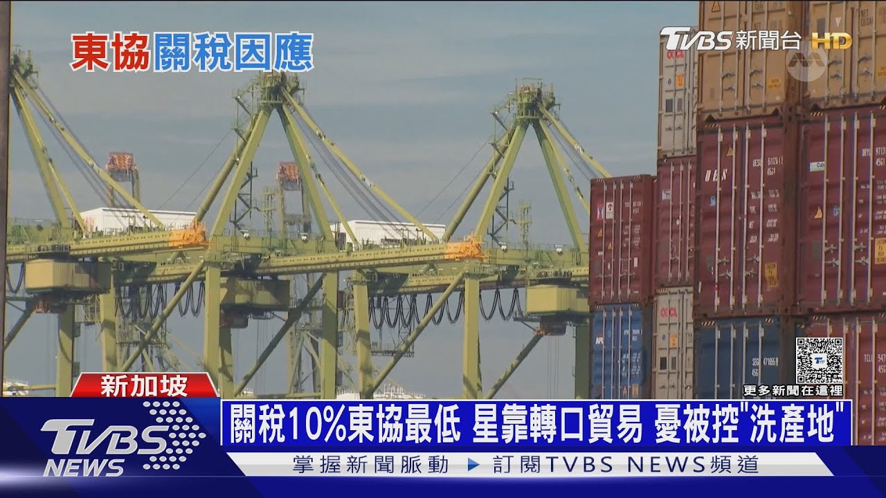 關稅10%東協最低 新加坡靠轉口貿易 憂被控「洗產地」