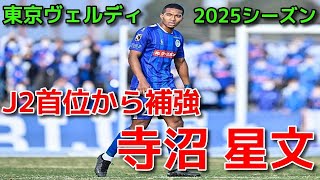 【ヴェルディ】J2首位から補強 寺沼 星文【2025シーズン】