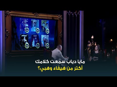 حبر سري| "مايا دياب سمعت كلامك أكتر من هيفا؟" .. هتتفاجئ بجرأة النجم رامي عياش وهو بيقيم أغانيه🔥