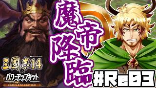 【#三國志14CE まいす軍編 #Re03】～魔帝降臨～ まいす軍、曹操と劉備を傘下に加え、董卓軍に抗うこと