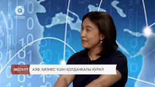 Экономикалық форум: бизнес үшін қолданбалы құрал