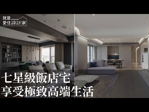 【室內設計趨勢】探索七星級飯店宅的設計案例 輕鬆享受極致舒適與高端生活！