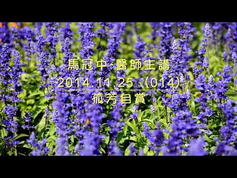 馬冠中醫師ㄧ小小講堂 （014)  孤芳自賞  剪輯字幕新版