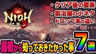 【 仁王３】特に初心者は必見！個人的に知っておくべき事を７つ紹介！