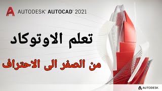 كورس تعلم الاوتوكاد AutoCAD