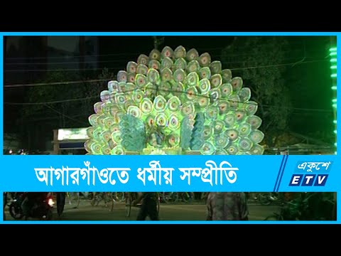 আগারগাঁওতে ধর্মীয় সম্প্রীতির অনন্য উদাহরণ | ETV News