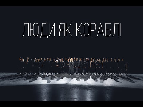 ROXOLANA – Люди як кораблі [Official Video]