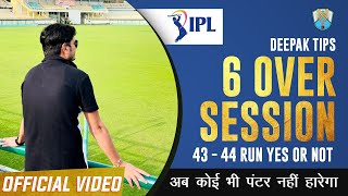 6 Over Session Cricket (6ओवर सेशन क्रिकेट ) IPL Match Prediction | Cricket Betting Tips